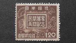 記念切手　『民間貿易再開』　1円20銭　糊無し