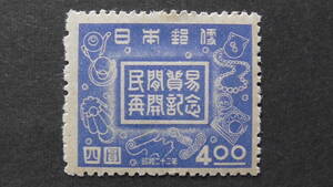 記念切手　『民間貿易再開』　4円　ヒンジ跡あり
