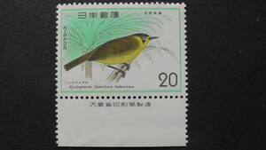 記念切手　『自然保護シリーズ・ハハジマメグロ』　20円　大蔵省銘版付