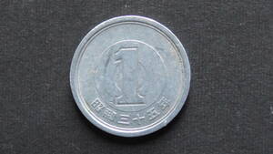 1円硬貨 1円アルミ貨 昭和35年 