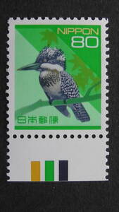 通常切手　日本の自然　ヤマセミ　80円　上ＣＭ付
