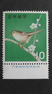 記念切手　『鳥シリーズ・うぐいす』　10円　大蔵省銘版付