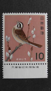 記念切手　『鳥シリーズ・ほうじろ』　10円　大蔵省銘版付