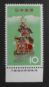 記念切手　『お祭りシリーズ・高山祭』　10円　大蔵省銘版付