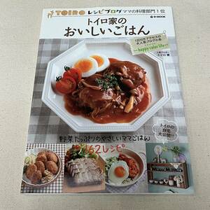 【古本】トイロ家のおいしいごはん 野菜たっぷりのやさしいママごはん162レシピ TOIROレシピブログママの料理部門１位 トイロ/著