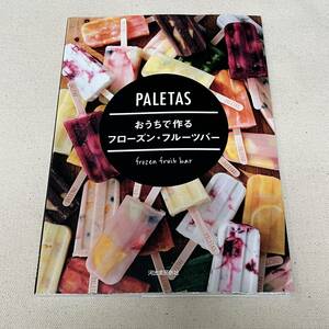 ＰＡＬＥＴＡＳおうちで作るフローズン・フルーツバー ＰＡＬＥＴＡＳ／著