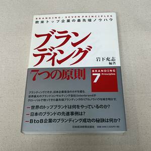 【古本】ブランディング７つの原則　欧米トップ企業の最先端ノウハウ 岩下充志／編著