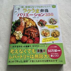 決定版！朝、頑張らなくてもおいしい！ラクうま弁当バリエーション３５０ （ほめられＨａｐｐｙレシピ） 平岡淳子／著