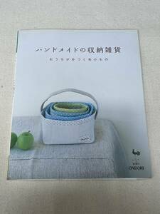 【古本】ハンドメイドの収納雑貨 おうちが片づく布小もの／雄鷄社 【編】絶版 手芸本