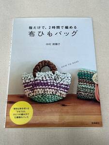 【古本】指だけで、2時間で編める 布ひもバッグ 中村須彌子 (著) 手芸本 