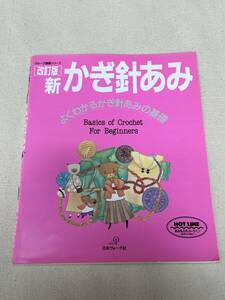 【古本】新かぎ針あみ よくわかるかぎ針あみの基礎 ヴォーグ基礎シリーズ／編物 手芸本