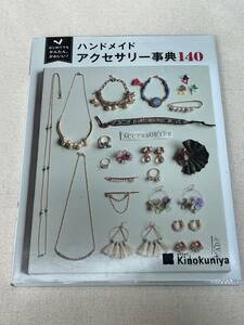 【古本】ハンドメイドアクセサリー事典140 はじめてでもかんたん、かわいい！（はじめてでもかんたん、かわいい！） Tink create/編