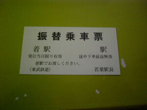 東武鉄道　若葉　振替乗車票