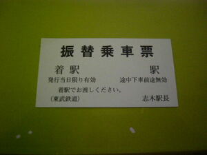 東武鉄道　志木　振替乗車票