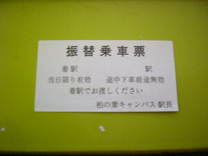 つくばエクスプレス　柏の葉キャンパス　振替乗車票