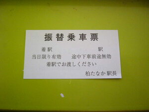 つくばエクスプレス　柏たなか　振替乗車票