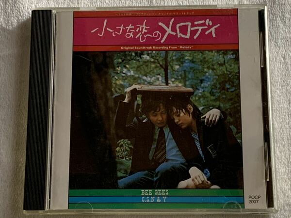 小さな恋のメロディ ― オリジナル・サウンドトラック ザ・ビージーズ