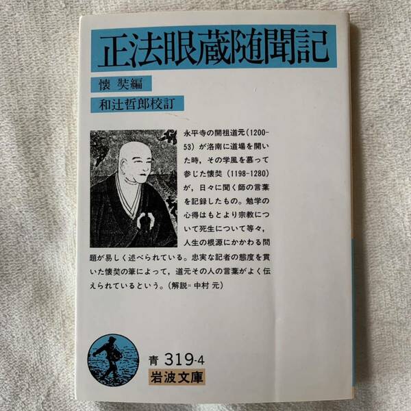 正法眼蔵随聞記 (岩波文庫 青 319-4) 懐奘