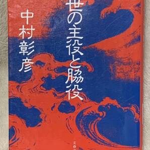 乱世の主役と脇役 (文春文庫 な 29-1) 中村 彰彦