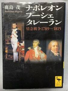 ナポレオン フーシェ タレーラン 情念戦争1789-1815 (講談社学術文庫)