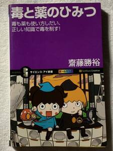 毒と薬のひみつ 毒も薬も使い方しだい、正しい知識で毒を制す! (サイエンス・アイ