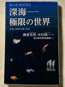 深海――極限の世界 生命と地球の謎に迫る (ブルーバックス) 藤倉 克則