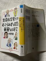 生命科学者たちのむこうみずな日常と華麗なる研究 (河出文庫 な 40-1)仲野徹_画像2