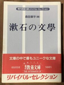 漱石の文學 (現代教養文庫 113) 著者　森田 草平