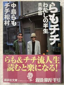 らもチチ 私の半生 青春篇 (講談社文庫) 著者　中島 らも　チチ松村 2004年11月15日　第1刷発行