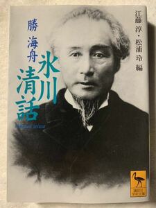 氷川清話 (講談社学術文庫) 勝 海舟 2010年2月5日　第28刷発行
