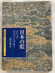 京都書院アーツコレクション8 日本の藍 ジャパン・ブルー 吉岡幸雄監修