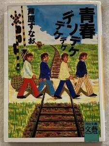 青春デンデケデケデケ (河出文庫 あ 1-1 芦原 すなお
