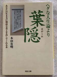 ヘタな人生論より葉隠 (河出文庫) (河出文庫 ほ 7-1) 本田 有明