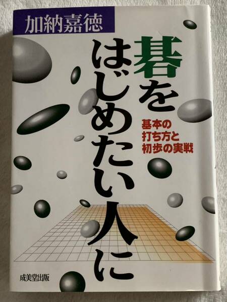 碁をはじめたい人に 加納 嘉徳