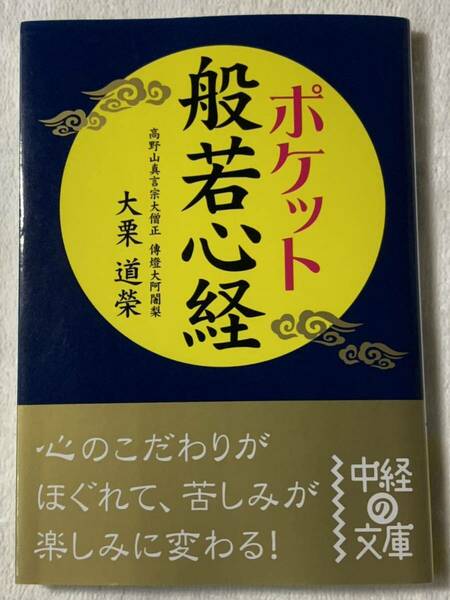 ポケット 般若心経 (中経の文庫 お 6-2) 大栗 道榮