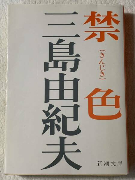 禁色　三島由紀夫　新潮文庫