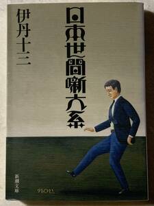 日本世間噺大系 (新潮文庫) 伊丹 十三