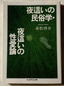 夜這いの民俗学・夜這いの性愛論 赤松 啓介