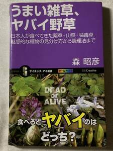 うまい雑草、ヤバイ野草 日本人が食べてきた薬草・山菜・猛毒草 魅惑的な植物