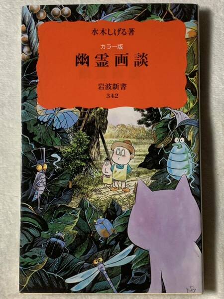 カラー版 幽霊画談 (岩波新書) 水木 しげる