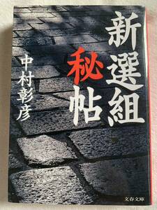 新選組秘帖 (文春文庫 な 29-9) 中村 彰彦