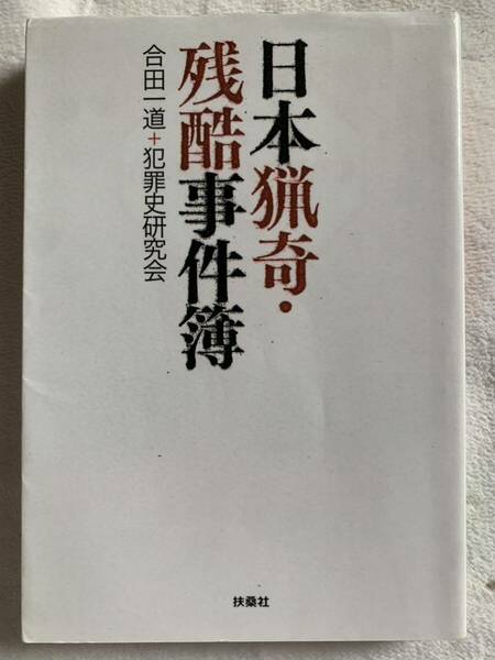 日本猟奇・残酷事件簿 (扶桑社文庫 こ 9-1) 初版第1刷発行