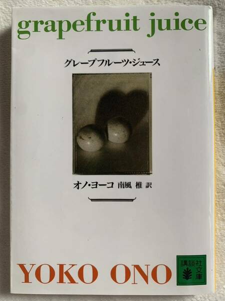 グレープフルーツ・ジュース (講談社文庫) オノ・ヨーコ