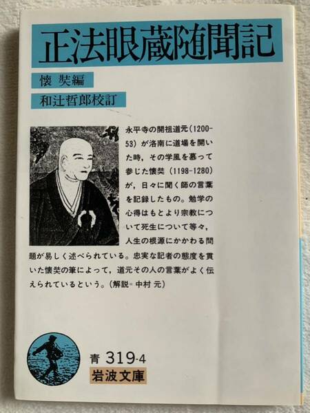 正法眼蔵随聞記 (岩波文庫 青 319-4) 懐奘