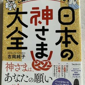 ご縁がつながり運がひらける日本の神さま大全 吉岡純子