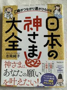 ご縁がつながり運がひらける日本の神さま大全 吉岡純子