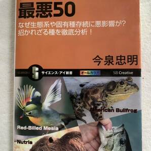 外来生物 最悪50 なぜ生態系や固有種存続に悪影響が?招かれざる種を徹底分析!