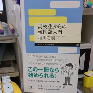 高校生からの韓国語入門 （ちくまプリマー新書　３６９） 稲川右樹／著