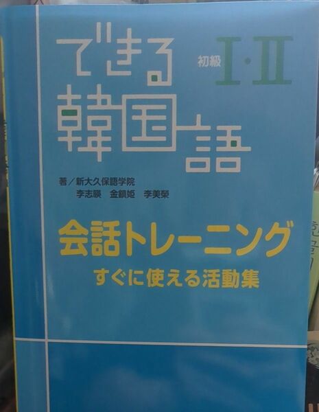 できる韓国語初級１・２会話トレーニング　すぐに使える活動集 新大久保語学院／著　李志暎／著　金鎮姫／著　李美榮／著