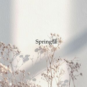 Spring様